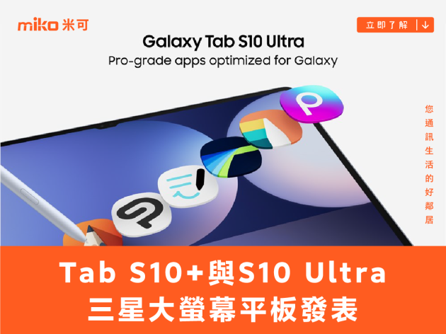 首度搭載聯發科旗艦晶片！三星Tab S10+與Tab S10 Ultra大螢幕平板發表